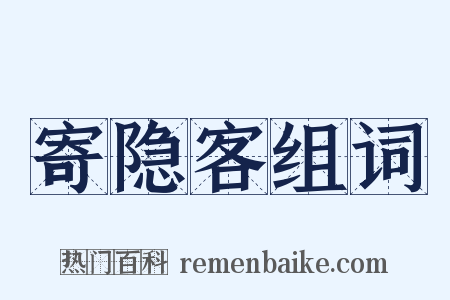 寄隐客组词是什么意思的图片